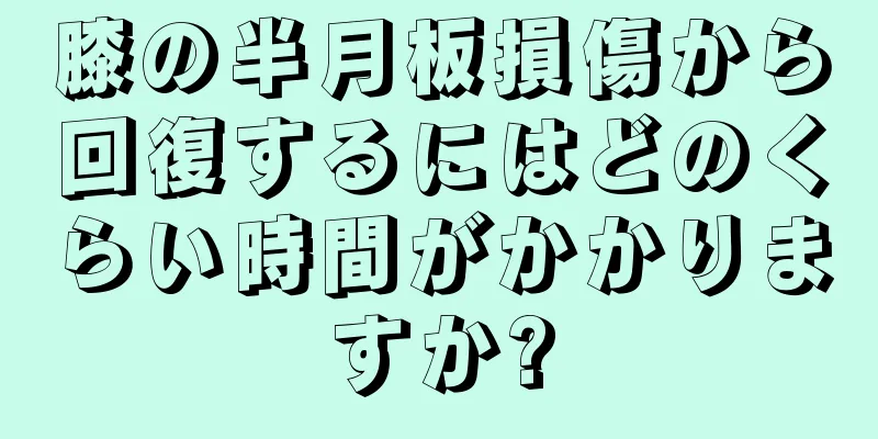 膝の半月板損傷から回復するにはどのくらい時間がかかりますか?