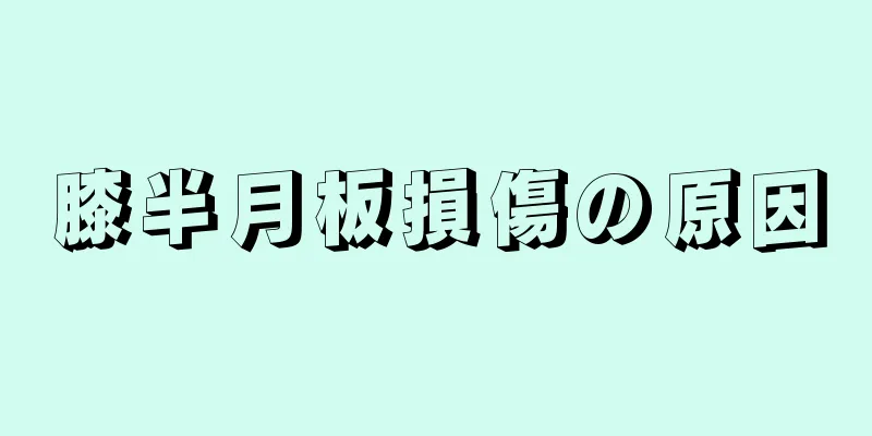 膝半月板損傷の原因