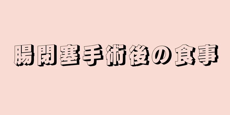 腸閉塞手術後の食事