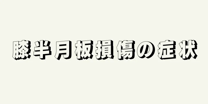 膝半月板損傷の症状