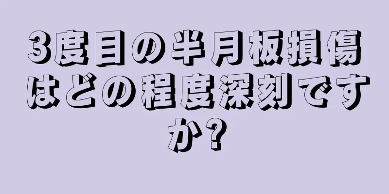 3度目の半月板損傷はどの程度深刻ですか?