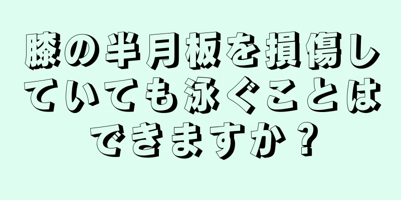 膝の半月板を損傷していても泳ぐことはできますか？