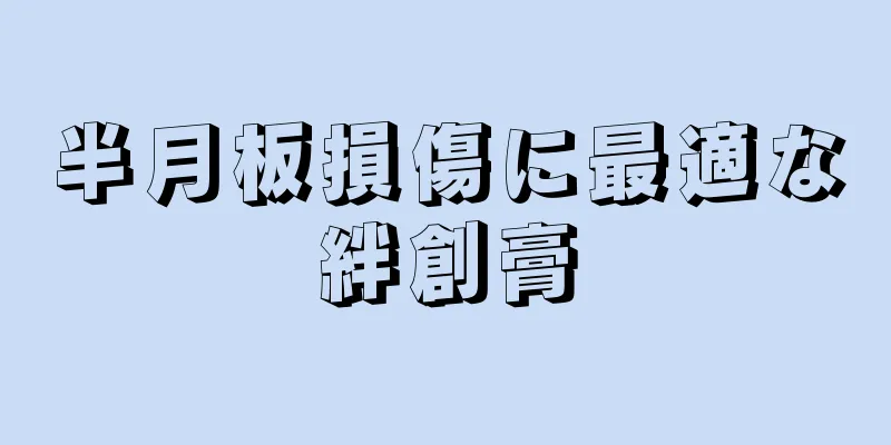 半月板損傷に最適な絆創膏