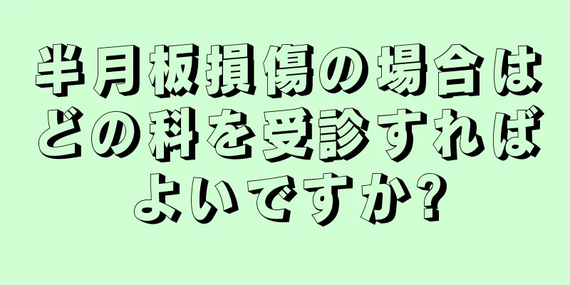 半月板損傷の場合はどの科を受診すればよいですか?