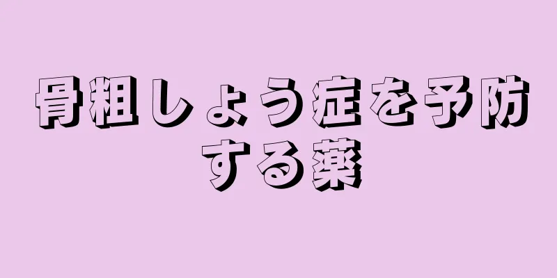 骨粗しょう症を予防する薬