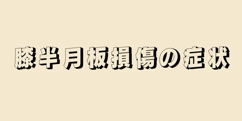 膝半月板損傷の症状