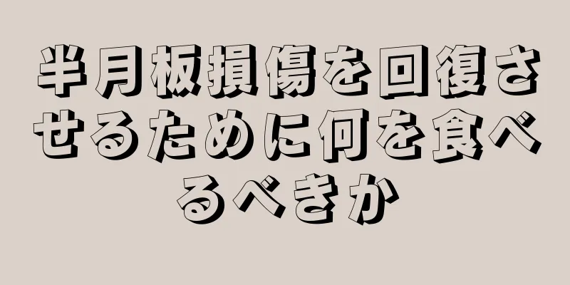 半月板損傷を回復させるために何を食べるべきか