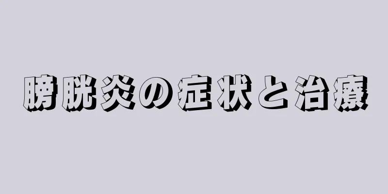 膀胱炎の症状と治療