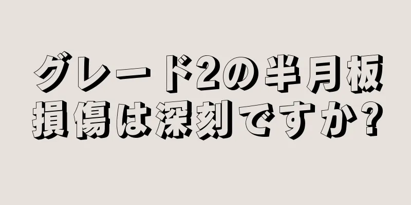 グレード2の半月板損傷は深刻ですか?