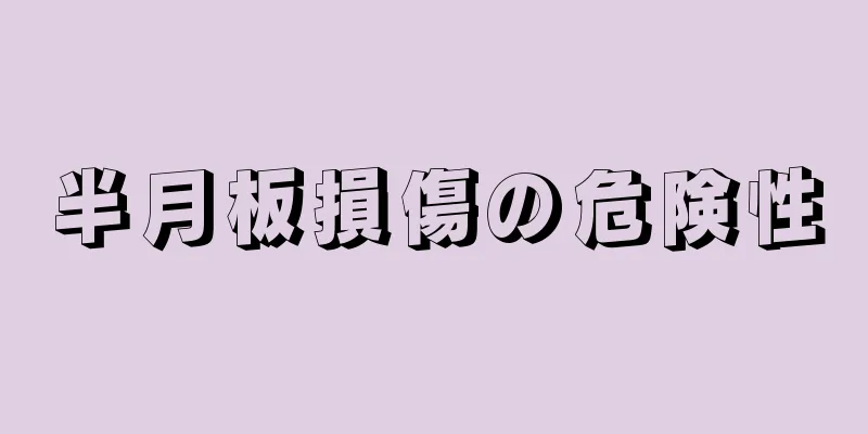 半月板損傷の危険性