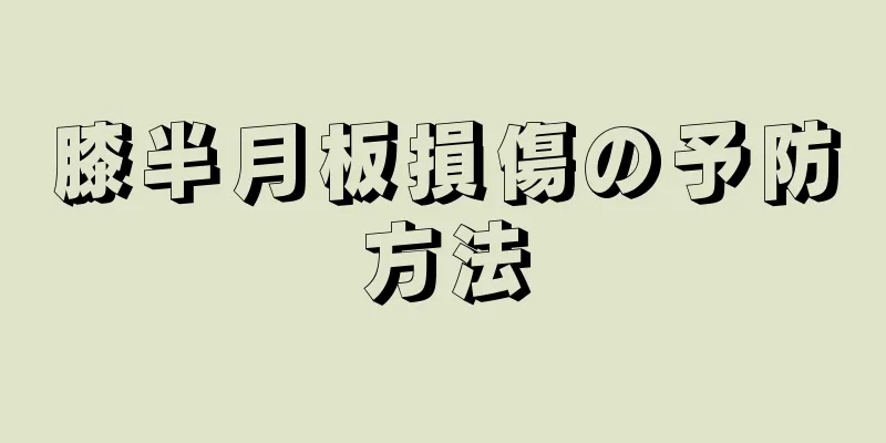 膝半月板損傷の予防方法