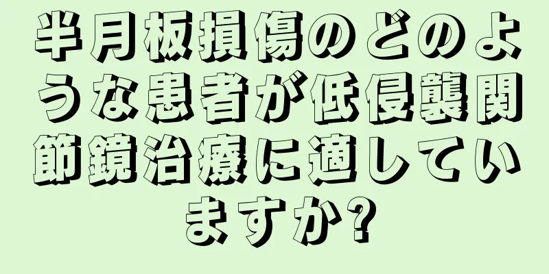 半月板損傷のどのような患者が低侵襲関節鏡治療に適していますか?