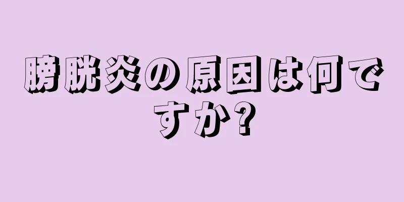 膀胱炎の原因は何ですか?