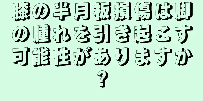 膝の半月板損傷は脚の腫れを引き起こす可能性がありますか?