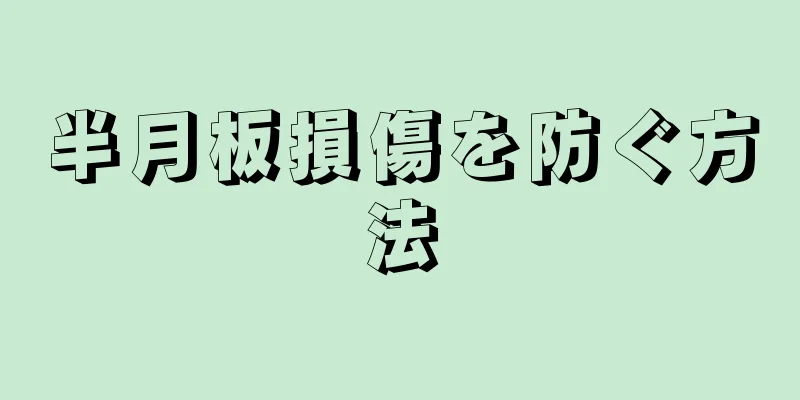 半月板損傷を防ぐ方法