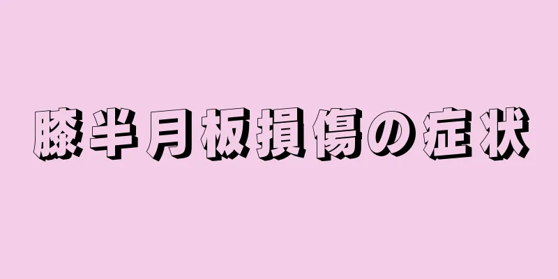膝半月板損傷の症状