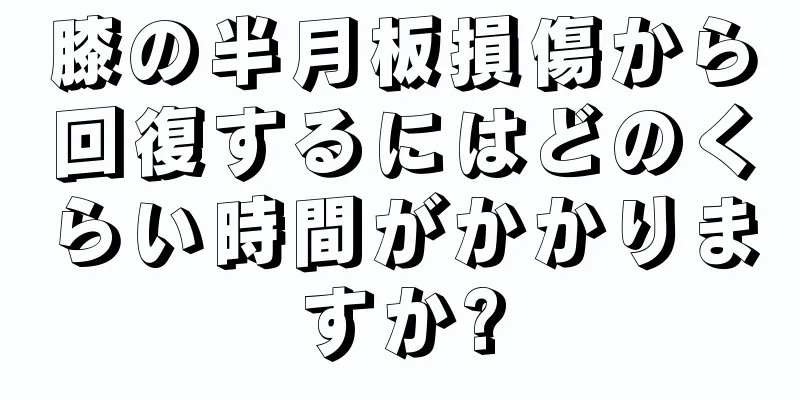 膝の半月板損傷から回復するにはどのくらい時間がかかりますか?