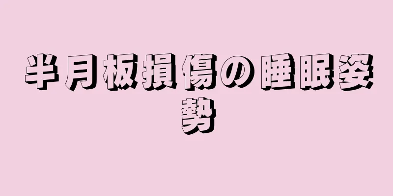 半月板損傷の睡眠姿勢