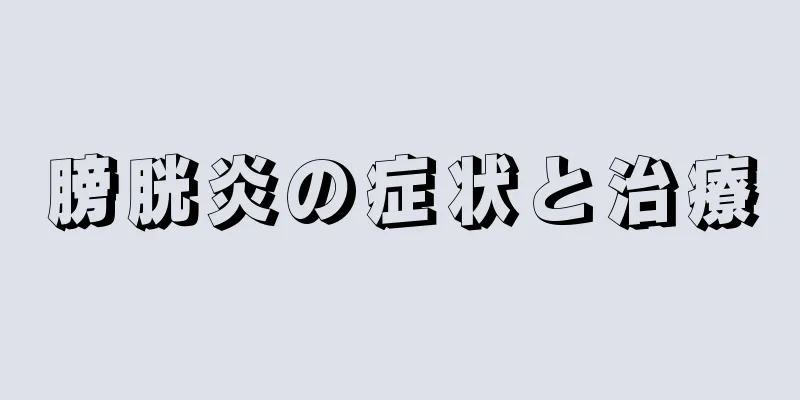 膀胱炎の症状と治療