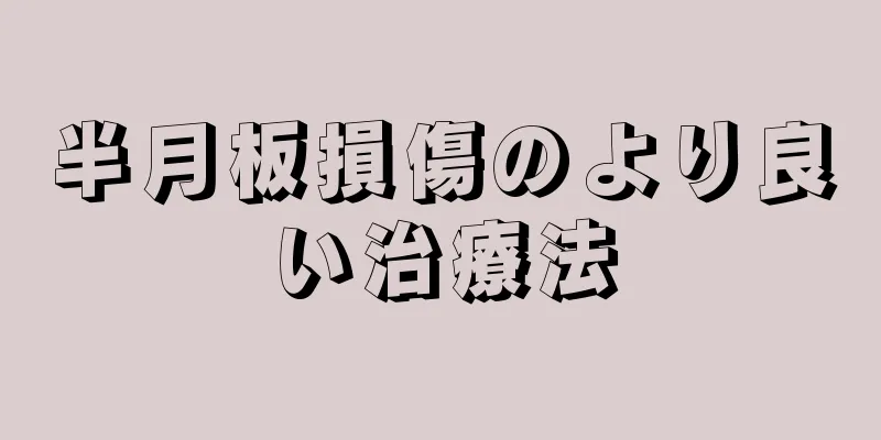 半月板損傷のより良い治療法