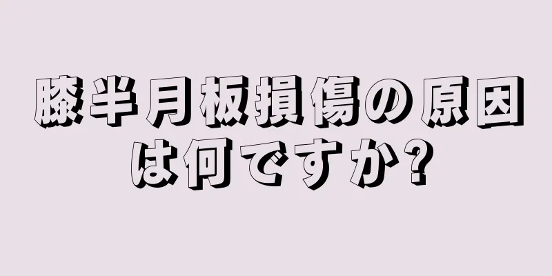 膝半月板損傷の原因は何ですか?
