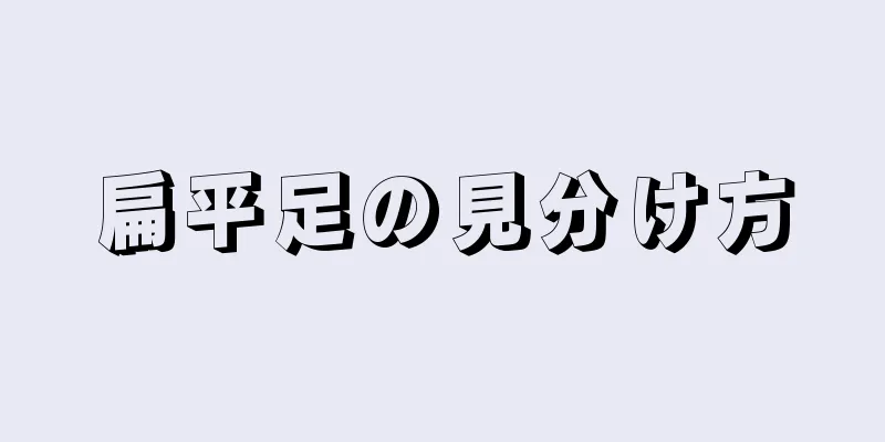扁平足の見分け方