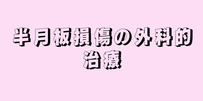 半月板損傷の外科的治療