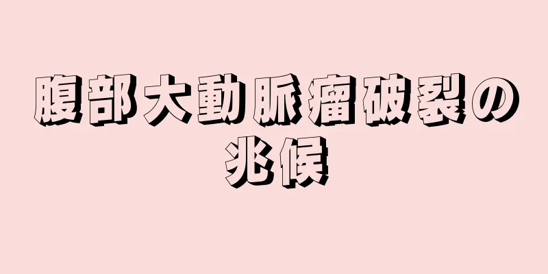 腹部大動脈瘤破裂の兆候