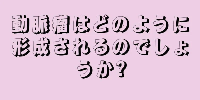 動脈瘤はどのように形成されるのでしょうか?