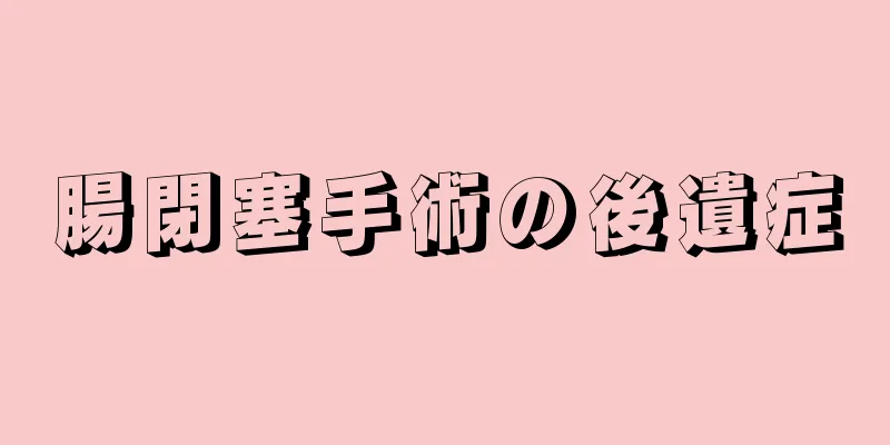 腸閉塞手術の後遺症