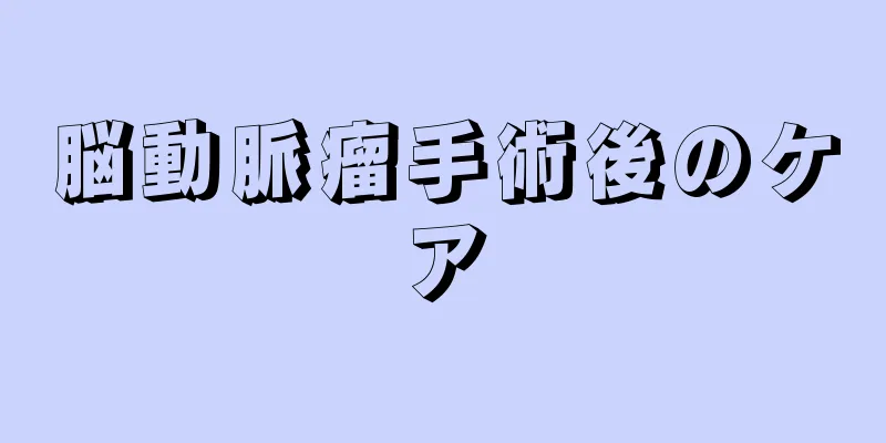 脳動脈瘤手術後のケア