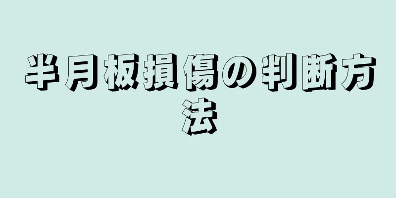 半月板損傷の判断方法