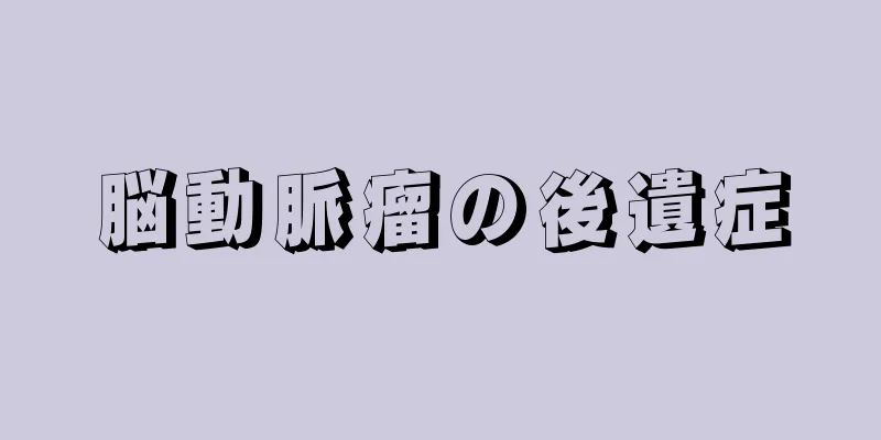 脳動脈瘤の後遺症