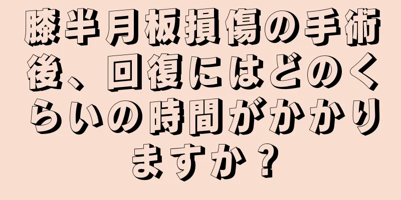 膝半月板損傷の手術後、回復にはどのくらいの時間がかかりますか？