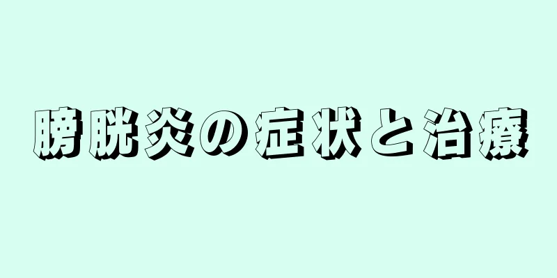 膀胱炎の症状と治療