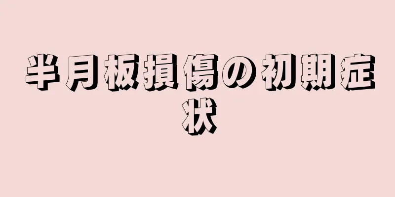 半月板損傷の初期症状