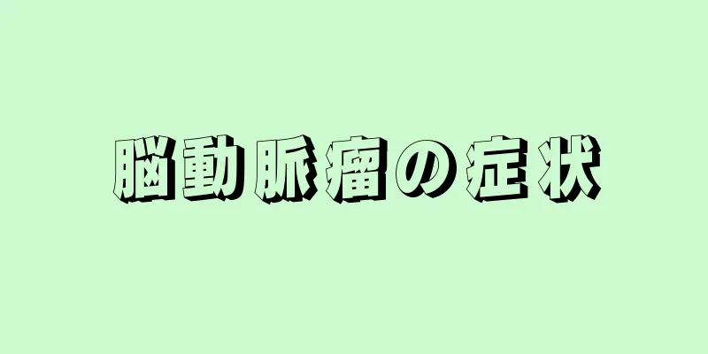 脳動脈瘤の症状
