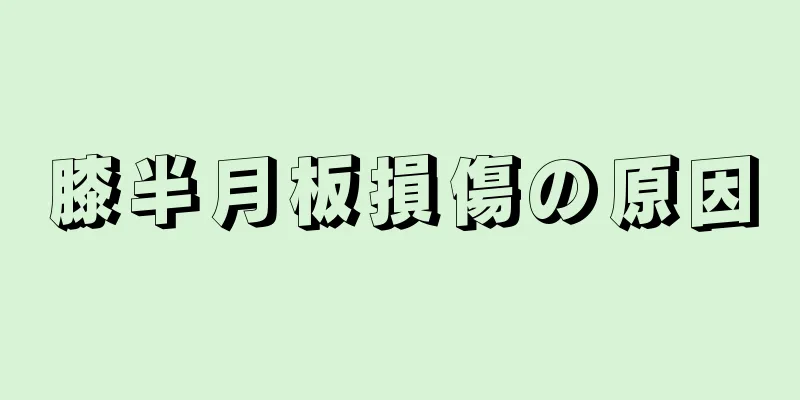 膝半月板損傷の原因