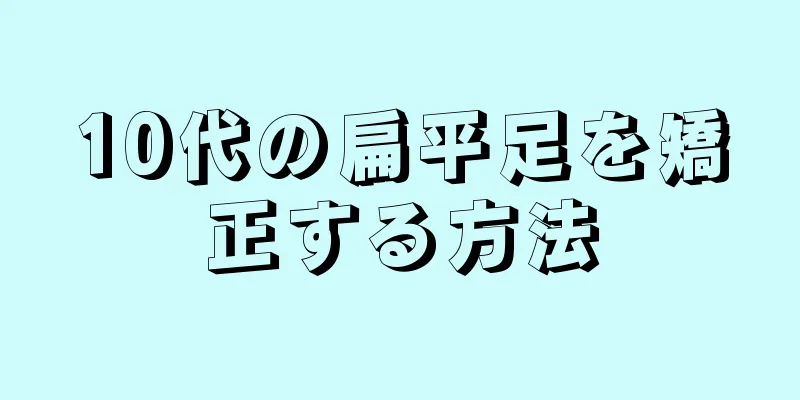 10代の扁平足を矯正する方法