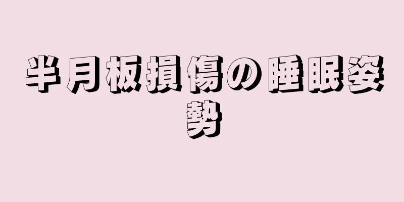 半月板損傷の睡眠姿勢