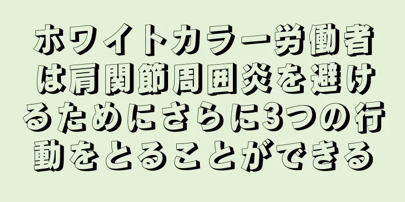 ホワイトカラー労働者は肩関節周囲炎を避けるためにさらに3つの行動をとることができる