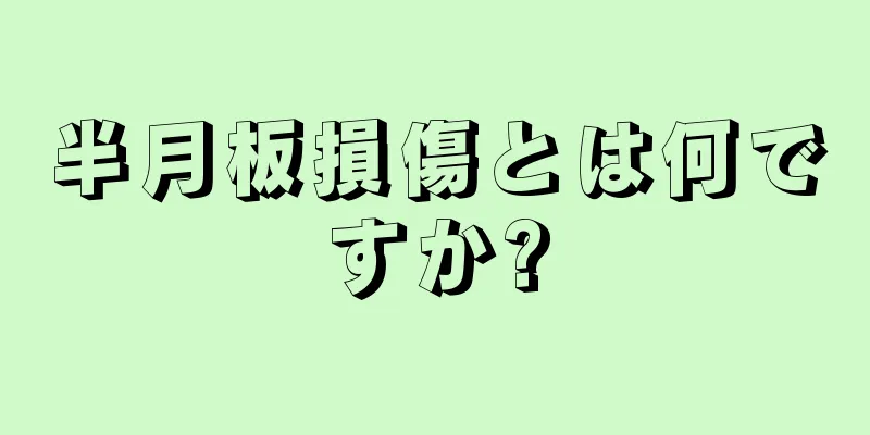 半月板損傷とは何ですか?