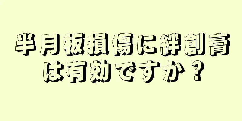 半月板損傷に絆創膏は有効ですか？