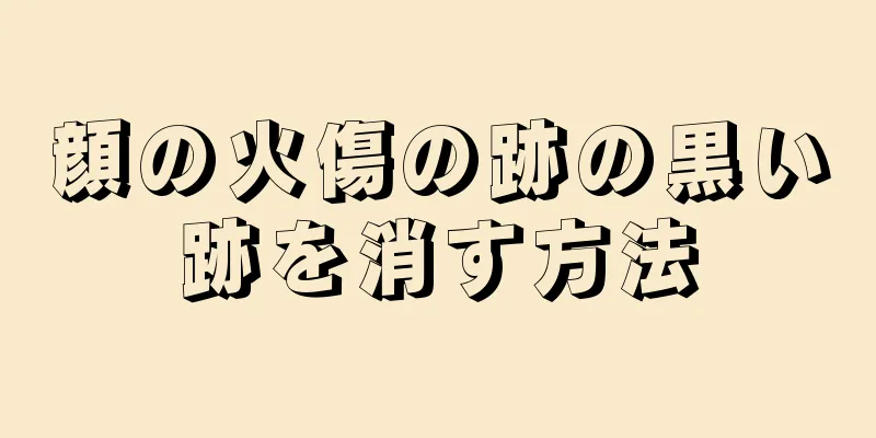 顔の火傷の跡の黒い跡を消す方法