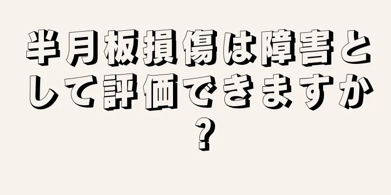 半月板損傷は障害として評価できますか？