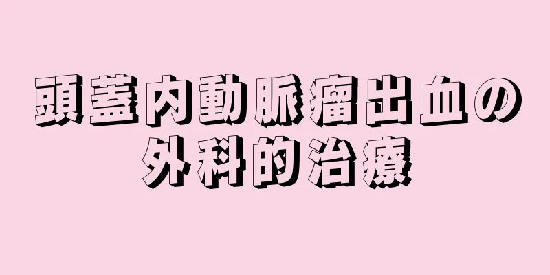 頭蓋内動脈瘤出血の外科的治療