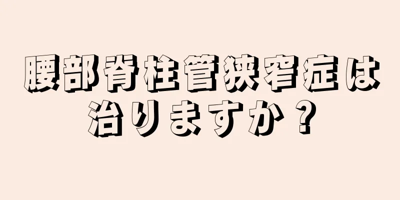 腰部脊柱管狭窄症は治りますか？