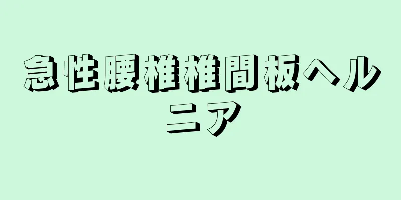 急性腰椎椎間板ヘルニア