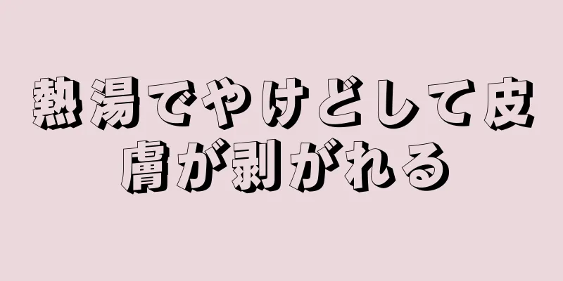 熱湯でやけどして皮膚が剥がれる