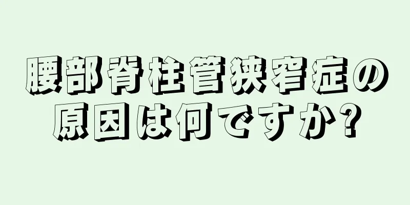 腰部脊柱管狭窄症の原因は何ですか?
